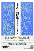 伊達本 古今和歌集 藤原定家筆 (笠間文庫影印シリーズ)