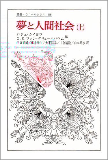 夢と人間社会 (上) (叢書・ウニベルシタス 88)