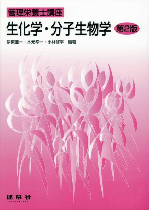 生化学・分子生物学 (管理栄養士講座)
