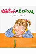 ゆみちゃんとえんぴつさん