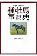 田端到・加藤栄の種牡馬事典 (2012‐2013)