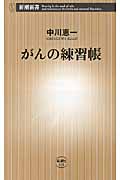 がんの練習帳 (新潮新書)