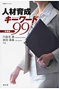 人材育成 キーワード99 常識編