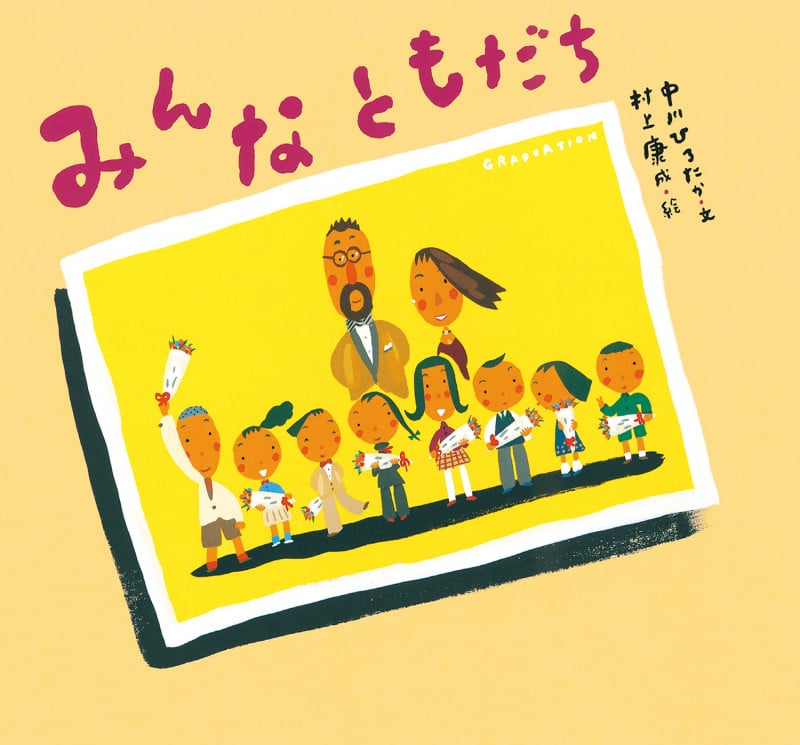 みんなともだち (ピーマン村の絵本たち)