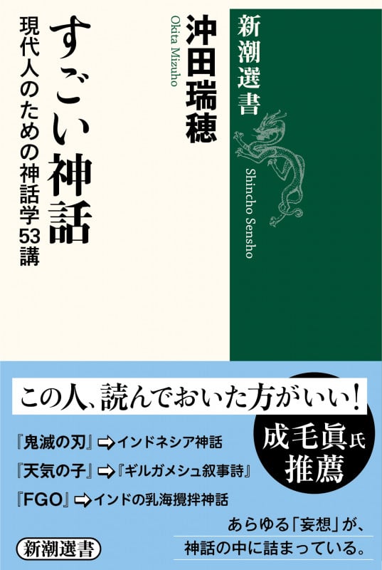 すごい神話 現代人のための神話学53講 (新潮選書)