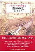 アーサー王宮廷物語 (2)