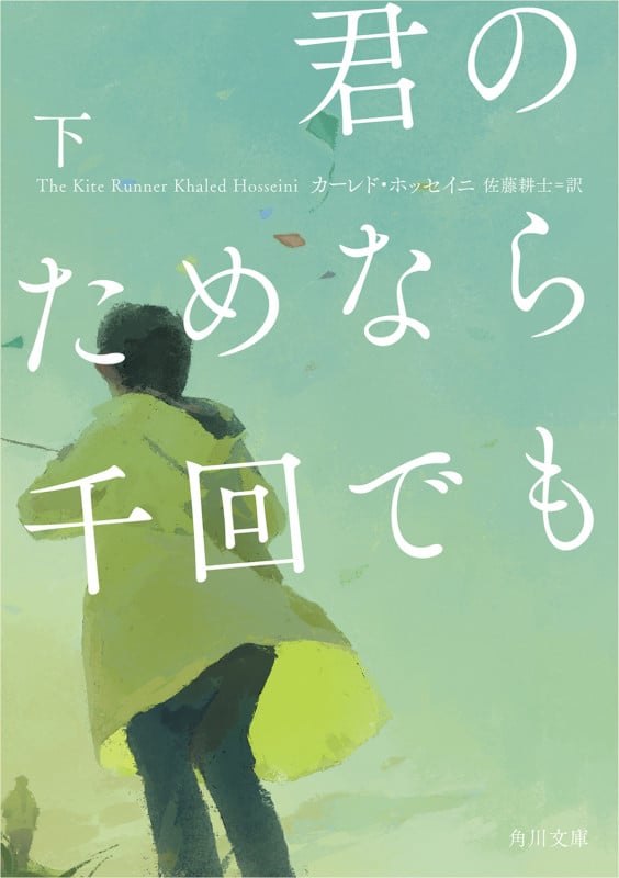 君のためなら千回でも 下 (2) (角川文庫)