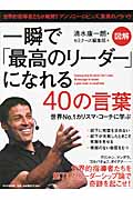 一瞬で「最高のリーダー」になれる40の言葉