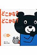 どこかな?どこかな? (めくるしかけえほん)