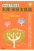みんなで考える家族・家庭支援 知ってますか?いろいろな家族・家庭があることを