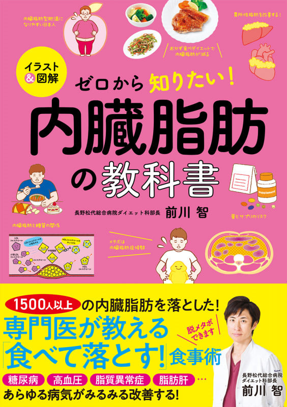 ゼロから知りたい!内臓脂肪の教科書 イラスト&図解