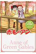 赤毛のアン (世界名作劇場ジュニア・ノベルシリーズ)