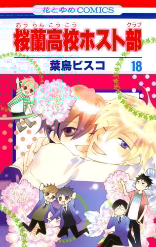 桜蘭高校ホスト部 (18) (花とゆめC)