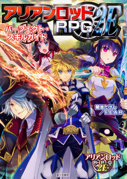 アリアンロッドRPG2E パーフェクト・スキルガイド