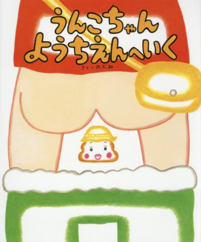 うんこちゃん ようちえんへいく