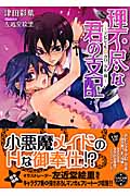 理不尽な君の支配 デビジェル・クロニクル (3) (もえぎ文庫ピュアリー)