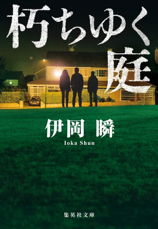朽ちゆく庭 (集英社文庫(日本))