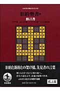 旧約聖書 預言書 机上版 イザヤ書 エレミヤ書 エゼキエル書 十二小預言書 (III)