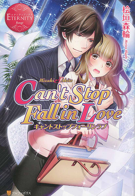 Can't Stop Fall in Love (エタニティブックス Rouge)