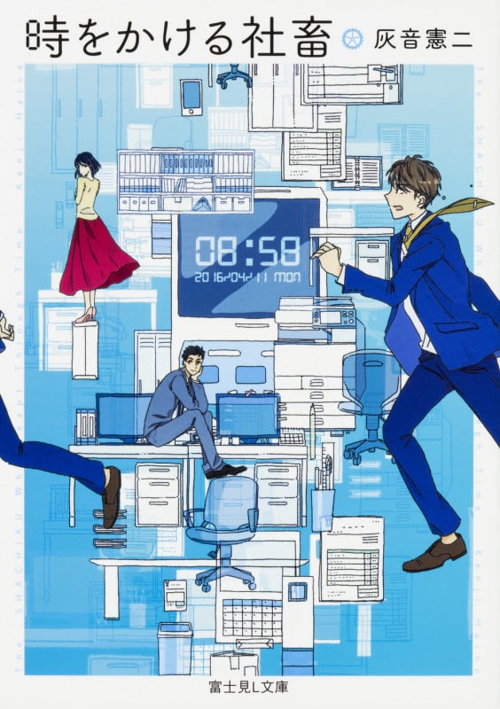 時をかける社畜   (富士見L文庫)