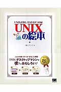 UNIXの絵本 UNIXが楽しくわかる9つの扉