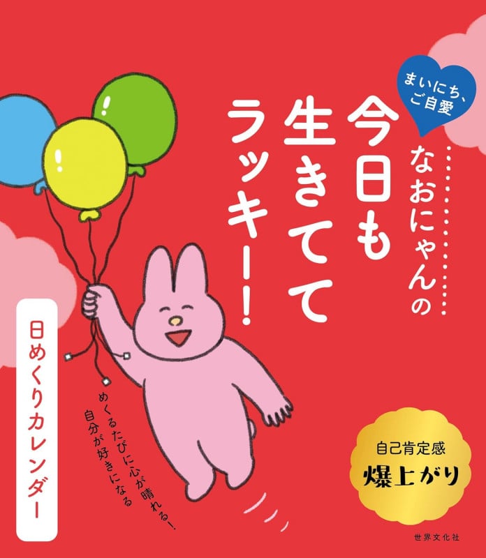 なおにゃんの 今日も生きててラッキー! 日めくりカレンダー