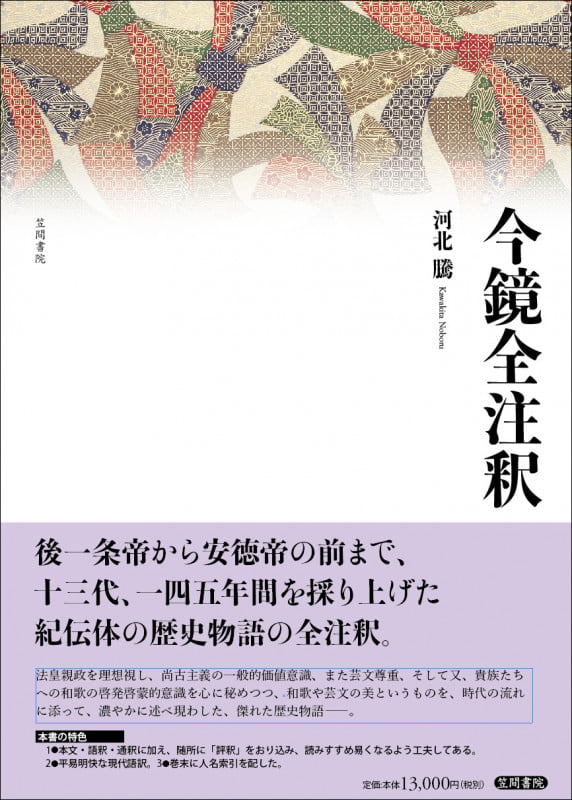 水鏡全評釈 | 河北騰のあらすじ・感想 - ブクログ