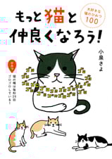 もっと猫と仲良くなろう! 大好きな猫のひみつ100