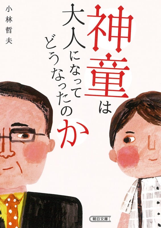 神童は大人になってどうなったのか (朝日文庫)