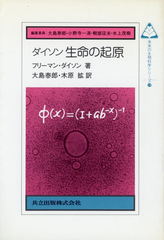 ダイソン 生命の起原 (未来の生物科学シリーズ 19)