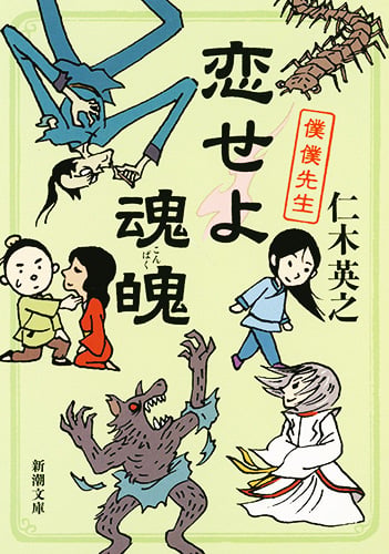 恋せよ魂魄 僕僕先生 (新潮文庫)
