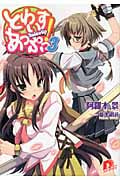 とわいすあっぷっ! (3) (スーパーダッシュ文庫)