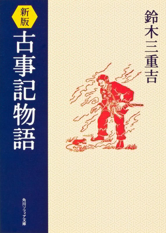 新版 古事記物語 (角川ソフィア文庫)