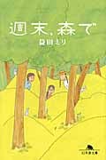 週末、森で (幻冬舎文庫)