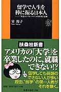 留学で人生を棒に振る日本人 “英語コンプレックス”が生み出す悲劇 (扶桑社新書)
