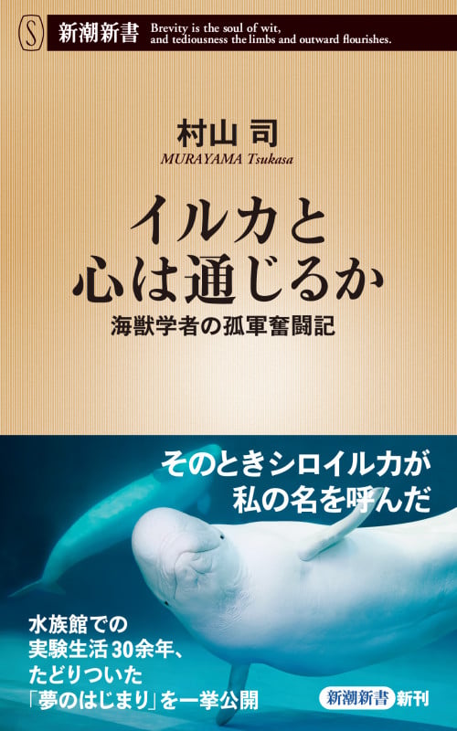 イルカと心は通じるか 海獣学者の孤軍奮闘記 (新潮新書 923)