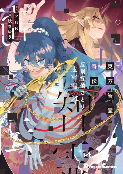 東方智霊奇伝 反則探偵さとり 迷宮編4 (4) (電撃コミックスEX)