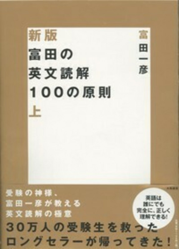 新版 富田の英文読解100の原則 上