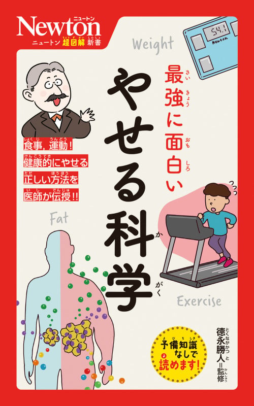 ニュートン超図解新書 最強に面白い やせる科学 (ニュートン超図解新書)の詳細を見る