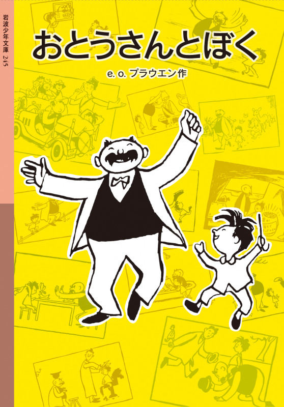 おとうさんとぼく (岩波少年文庫 245)