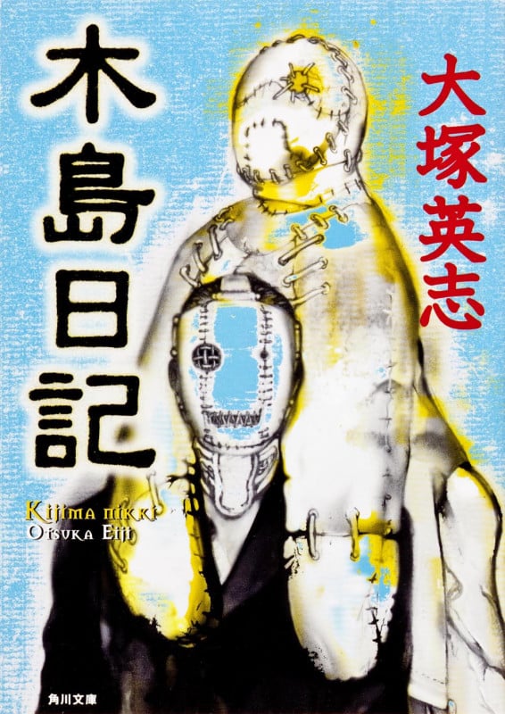 木島日記 (角川文庫)