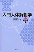 入門人体解剖学 改訂第5版