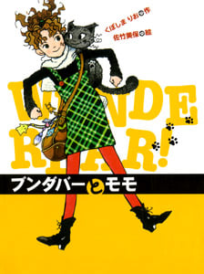 ブンダバーとモモ (ブンダバーとなかまたち 1)