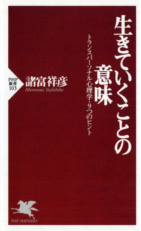 生きていくことの意味 トランスパーソナル心理学・9つのヒント (PHP新書)