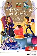 トイ・ストーリーの かいぞくたいじ (ディズニーゴールド絵本)の詳細を見る