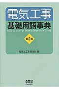 電気工事基礎用語事典