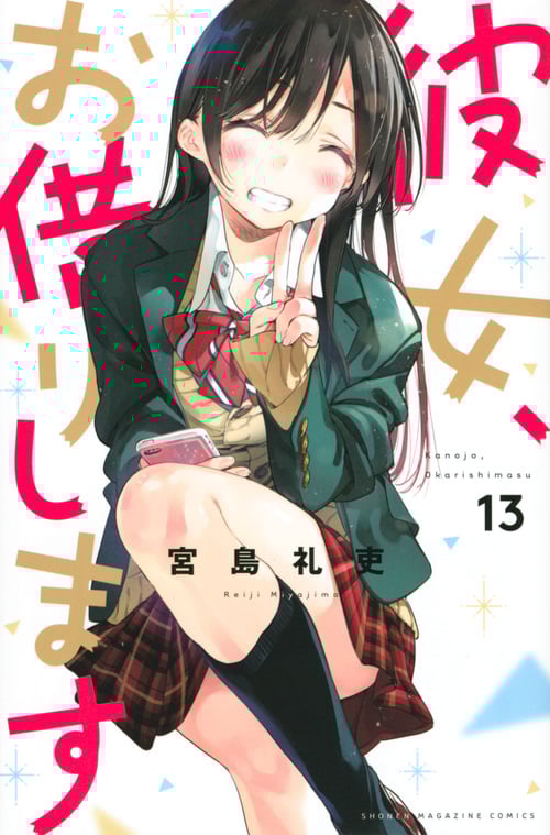 彼女、お借りします(13) (講談社コミックス)