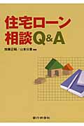 住宅ローン相談Q&A