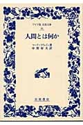 人間とは何か (ワイド版岩波文庫 96)の詳細を見る