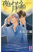 夜をわたる月の船 (Holly Novels)